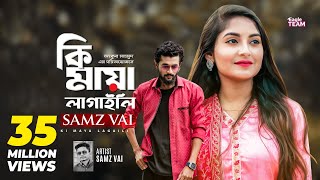 Ki Maya Lagaili  কি মায়া লাগাইলি  Samz Vai  Bangla Song 2019  Official Video [upl. by Ntisuj]