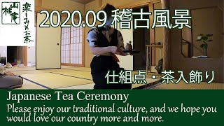 202009 稽古風景 仕組点・茶入飾り [upl. by Elfrieda410]