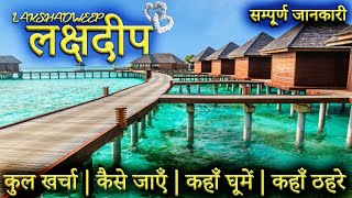 लक्षद्वीप  LAKSHADWEEP TOUR GUIDE  Lakshadweep Tourist Places।Lakshadweep Travel Plan Full Info [upl. by Alial]