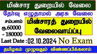 EB Department 👉 மின்சார துறையில் புதிய வேலை 2024 😍 Salary Rs 40000 🔥 Government Jobs 2024 in Tamil [upl. by Sybley895]