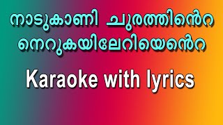 Nadukani churathinte karaoke with lyrics [upl. by Merriman]