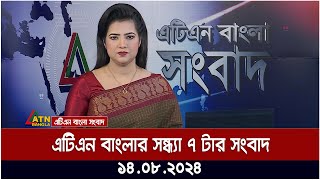 এটিএন বাংলার ‌সন্ধ্যা ৭ টার সংবাদ  ১৪০৮২০২৪ । Bangla Khobor  Ajker News [upl. by Doone]