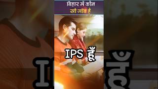 IPS हूँ बिहार cader मिला है  shorts youtubeshorts khakeethebiharchapter vlog upsc motivation [upl. by Phineas]