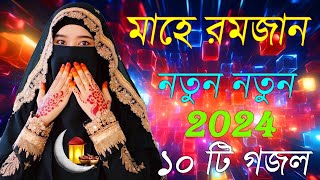 Bangla Gojol  নতুন গজল সেরা গজল  New Bangla Gazal 2023 Ghazal Gojol Islamic Gazal Bangla Gazal [upl. by Kaia]