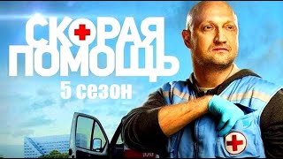 Скорая помощь 5 сезон  Официальный трейлер сериала НТВ 2022 [upl. by Odarnoc607]