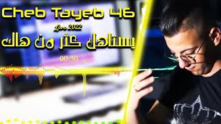 Cheb Tayeb 46  يستاهل كثر من هاك  Aréna Club  Exclusive Live [upl. by Najar]