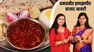 पंढरपूरची प्रसिद्ध चमचमीत नी झणझणीत बाजार आमटी  Pandharpur Special Bajar Amti Recipe  Madhura [upl. by Retsevlis]