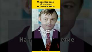 Михаил Кононов Жена — единственная кто его понимал и прощал судьба отношения семья актеры [upl. by Legnaros]