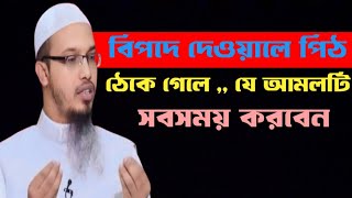 দেওয়ালে পিঠ ঠেকে গেলে  যে আমলটি সবসময় করবেন MZI Islamic TV  ahmadullah [upl. by Cirilla]