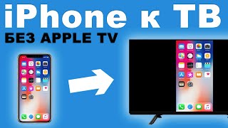 Как подключить iPhoneiPad к телевизору БЕЗ Apple TV [upl. by Eelytsirk]