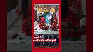 लाजन भारतीय महिलांची संस्कृती  shots youtubeshorts viralshort womanpower beautifulgirl [upl. by Nnav]