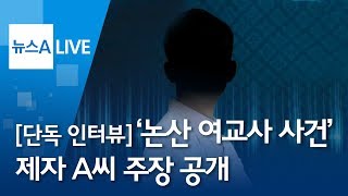 단독 인터뷰 ‘논산 여교사 사건’ 제자 A씨가 입을 열었다  뉴스A LIVE [upl. by Ennovahc83]