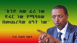 አስራት እንግዳ ከኮል ደመቀ ዘውዱ ጋር የተደረገ ቆይታ ቅምሻ [upl. by Anglo]