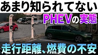 【意外な現実】PHEVには急速充電も大容量バッテリーもいらない。EV走行距離と電欠燃費のリアル。 [upl. by Gaskill]