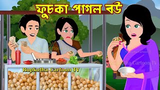 ফুচকা পাগল বউ Fuchka Pagol Bou  Bangla Cartoon Golpo  Haga Pagol Bou part 2  Rupkotha Cartoon Tv [upl. by Allsun337]