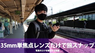 【初心者必見】時空を超えていざ、北鎌倉編！旅スナップの撮り方を解説！【スナップ写真】 [upl. by Dirraj]