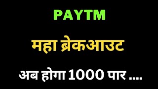 PAYTM Share Latest News  Paytm tomorrow Target  Paytm Share price today  Paytm 24 Oct Target [upl. by Octavius]