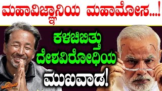 ಮಹಾವಿಜ್ಞಾನಿಯ ಮಹಾಮೋಸ ಕಳ‍ಚಿಬಿತ್ತು ದೇಶ ವಿರೋಧಿಯ ಮುಖವಾಡ Sonam Wangchuk  PM Modi  Masala Papad [upl. by Trudnak566]