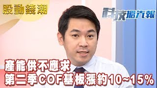 【科技搶先報】產能供不應求 第二季COF基板漲價約10～15  余健源《股動錢潮》20190403 [upl. by Spears]