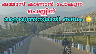 ഷമ്മാസ് കാണാൻ പോകുന്ന പെണ്ണിന് മറ്റൊരുത്തനുമായി ബന്ധം 😳ഞെട്ടിതരിച്ച് ഉമ്മ പാതി വഴിയിൽ വെച്ച് [upl. by Mastrianni]