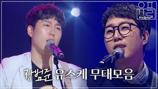 듣기만 해도 따뜻해지는 💖장범준💖 유스케 무대 몰아보기📀  유플리  KBS 유희열의 스케치북 [upl. by Lacim]