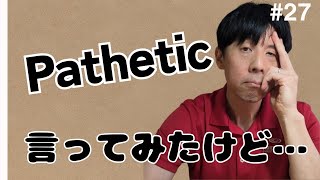 27「pathetic変なコト言った？」 アイザク先生の留学日誌 ラジオ放送おもしろいングリッシュ [upl. by Esile]