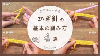 【かぎ針の基本の編み方４選！】まずはここから｜鎖編み｜こま編み｜中長編み｜長編み｜初心者さん向け♪ [upl. by Echikson673]