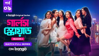 Girls Squad S3  Episode 9  Mahi Chamak Samonty Marzuk Russell Emon  Bangla Drama Series 2024 [upl. by Arundel204]