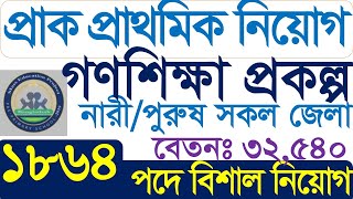 ১৮৬৮ পদে গণশিক্ষা প্রকল্পে বিশাল নিয়োগ বিজ্ঞপ্তি ২০২৪।। Goloshikha project job circular 2024 [upl. by Nesilla80]