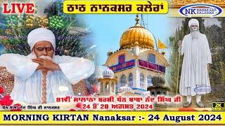 🔴Live Nanaksar Kaleran Morning Kirtan 24 AUGUST 2024 ਅੰਮ੍ਰਿਤ ਵੇਲਾ ਨਾਨਕਸਰ ਕਲੇਰਾਂ Nanaksar Live Kirtan [upl. by Farica897]