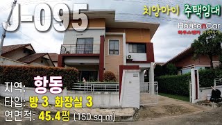 J095 HRO 항동지역 임대주택 방3개 임대료 월 24000바트 싸틱이중언어학교 SIBS 란나 국제학교 빤야덴 국제학교에 자녀를 보내시는 분들께 추천합니다 [upl. by Naga585]