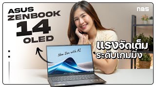 โน้ตบุ๊คทำงานสายดำดุจบทุกความต้องการ  ASUS Zenbook 14 OLED 2024 [upl. by Martelle506]