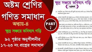 class 8 math 92 page  ক্ষুদ্র সঞ্চয়ে ভবিষ্যৎ গড়ি  Part7  class 8 math 2024 [upl. by Leahcimluap404]