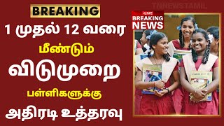 TN School Reopening latest news  School reopening today news in tamilnadu  school reopen 2023 [upl. by Beckman683]