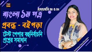 SSC 24 amp 25 I Bangla 1st Paper I Test Paper MCQ Solution I Probondho Boipora [upl. by Domash]