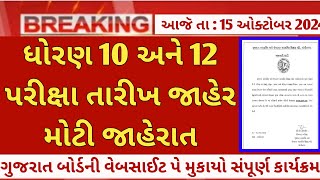 gseb dhoran 1012 exam date 2025  gujarat std 1012 exam calendar  gseb std 1012 exam date update [upl. by Elias]