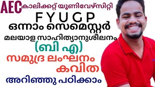 samudra langhanamസമുദ്ര ലംഘനംFYUGP Calicut university first semester BAAEC MALAYALAM [upl. by Melisse]