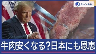 牛肉お得に？トランプ氏“返り咲き”影響は…【スーパーJチャンネル】2024年11月13日 [upl. by Ayn]