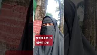 যখন কোন বান্দা কে viralshort viralreels islamicshorts motivation [upl. by Cleodell]