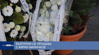 България се прощава с Кирил Маричков [upl. by Yenahs]