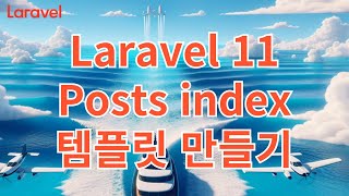 17 Laravel 11 Posts index 템플릿 만들기 [upl. by Winonah245]