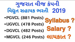 PGVCLUGVCLMGVCLDGVCL New Bharti 2019  Syllabus Qualification Salary [upl. by Dustin]