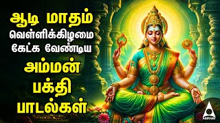 AADI Friday Amman Bakthi Padalgal  Powerful Amman Tamil Devotional Songs [upl. by Asenaj]