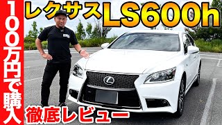 【納車】100万円でレクサスLS600h F SPORTSを購入！当時1200万円の車の内装・外装を忖度抜きでレビュー！ [upl. by Teece]