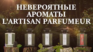 Обзор первого нишевого бренда LArtisan Parfumeur от Дениса Ивасика [upl. by Godspeed]