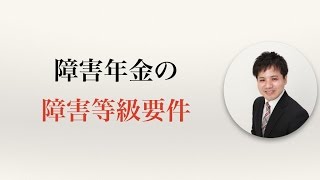 障害年金の障害等級要件【うつ病者のための障害年金WEBセミナー】 400679AD EA61 4EF2 BAF7 0B2FA18E2DC7 [upl. by Lezlie]