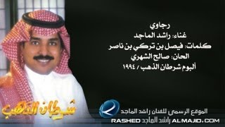 راشد الماجد  رجاوي النسخة الأصلية  1994 [upl. by Brothers613]