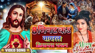 8 मिनट का वायरल क्रिसमस भजन  New Superhit Masihi Bhajan  Yeshu Masih Geet 2024 Jesus Song [upl. by Adnohsed480]