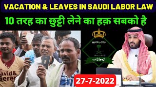 Saudi Labor Law Vacation Leave Right Of Worker  10 तरह का छुट्टी लेने का अधिकार सबको है  Saudiarab [upl. by Nnylirej]