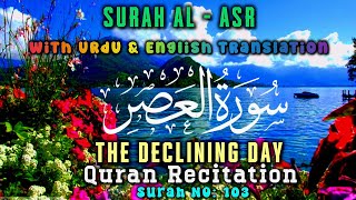 Surah Al Asr 🤲 with Urdu and English Translation Tarjuma Surat 103 Al Quran 🕋  سورة العصر  القرآن [upl. by Ultima]